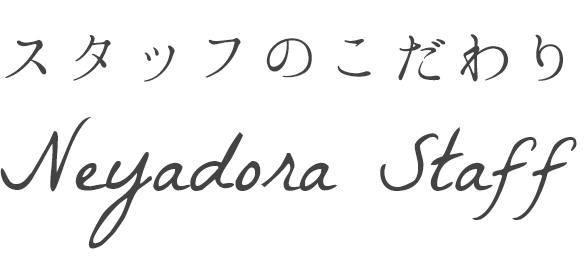 スタッフ紹介 Neyadora Staff